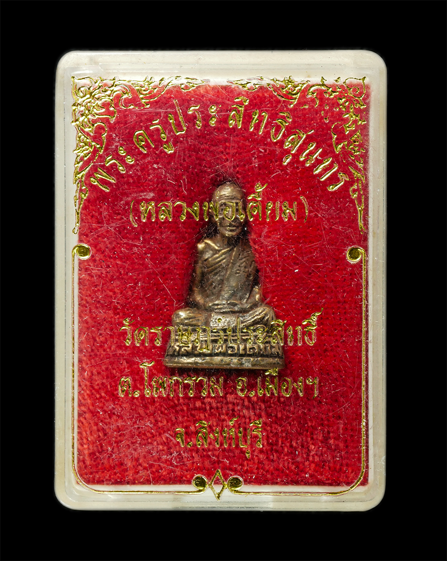 21May25 (83)dp.jpg - รูปหล่อหลวงปู่เตี้ยม(พระครูประสิทธิ์สุนทร) วัดราษฎร์ประสิทธิ์ ต.โพกรวม อ.เมือง จ.สิงห์บุรี อุปัชฌาย์ของหลวงปู่ปรง วัดธรรมเจดีย์ เนื้อทองทิพย์ ทองระฆัง [..] | https://kamulet.in.th